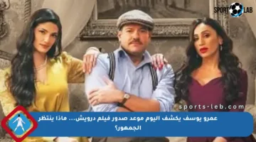 عمرو يوسف يكشف اليوم موعد صدور فيلم درويش… ماذا ينتظر الجمهور؟